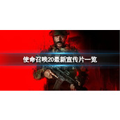 《使命召唤20现代战争3》游戏支持DLSS吗？最新宣传片一览