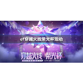 《cf》穿越火线荣光杯活动入口地址
