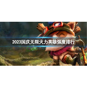 《lol》2023国庆无限火力英雄强度排行分享