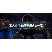 《真人快打1》NS版更新内容一览 NS版10月12日更新了什么