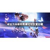 《命运方舟》斯特恩摩可可位置攻略