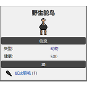 《necesse》鸵鸟介绍