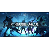 《lol》2023国庆无限火力截止时间介绍
