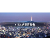 《lol》s13总决赛赛程表一览