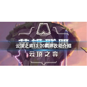 《云顶之弈》13.20羁绊有什么改动？13.20羁绊改动介绍