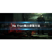 《The Front》黏土怎么获得？ 黏土获取方法