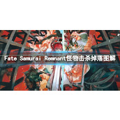 《Fate Samurai Remnant》怪物击杀掉落图解