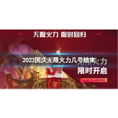 《lol》2023国庆无限火力结束时间