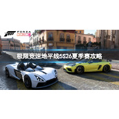 《极限竞速地平线5》S26夏季赛攻略 S26夏季赛怎么玩？复件