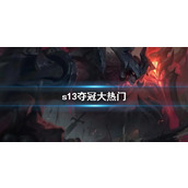 《lol》s13夺冠大热门介绍