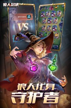 狼人对决安卓版