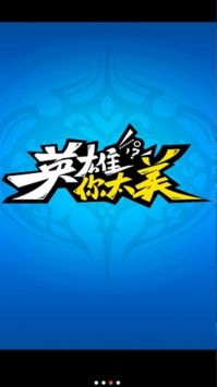 英雄你太美最新版