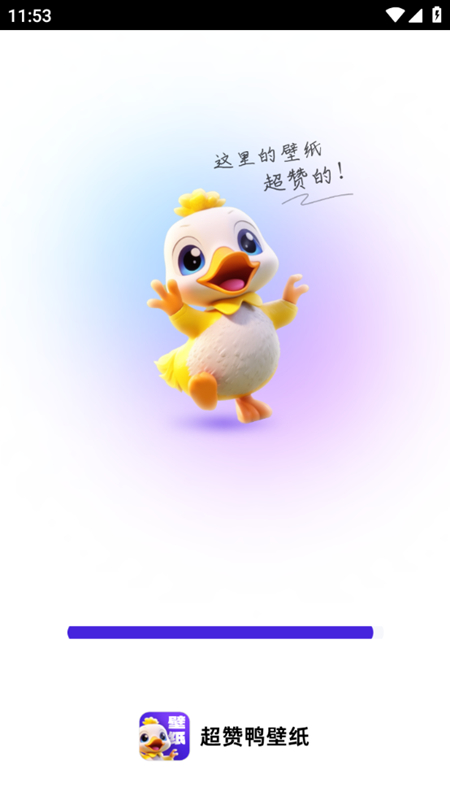 超赞鸭壁纸