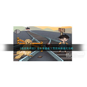 就我眼神好电车难题救下男孩和狗通关攻略分享