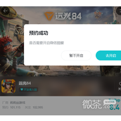 远光84手游预约方法攻略