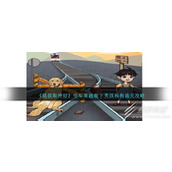 就我眼神好电车难题救下男孩和狗怎么通关