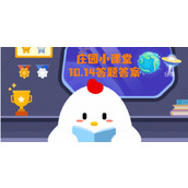 蚂蚁庄园10月14日庄园小课堂答案