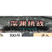 《正中靶心》深渊打法攻略