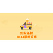 蚂蚁新村今日答案10月13日