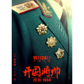 电影《开国将帅授衔1955》11.24上映