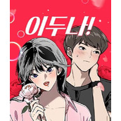 《我的女神室友斗娜》韩剧漫画结局介绍