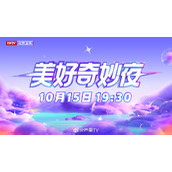 2023抖音美好奇妙夜晚会嘉宾阵容一览