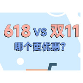 京东双11对比618哪个购物优惠更大