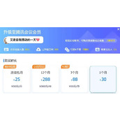 腾讯会议各个版本会员价格是多少