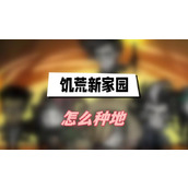 饥荒新家园怎么种地(饥荒新家园种地方法介绍)