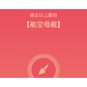 QQ红包航空母舰怎么画(画图红包航空母舰最简单画法介绍)