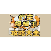 《疯狂爆梗王》全部关卡攻略一览