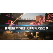 《赛博朋克2077》往日之影好用武器分享 dlc哪些武器好用
