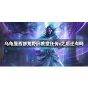 《魔兽世界》乌龟服西部荒野旧教堂任务x介绍