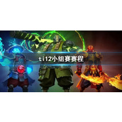 《DOTA2》ti12小组赛赛程介绍