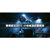 《赛博朋克2077》2.01枪械流选什么武器？2.01枪械流武器推荐