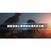 《刺客信条幻景》烟雾弹怎么用？黑烟弥漫奖杯攻略