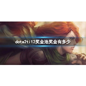 《dota2》ti12奖金池介绍