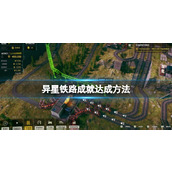 《异星铁路》成就达成方法 成就怎么完成？
