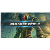 《魔兽世界》乌龟服西部荒野老教堂任务流程