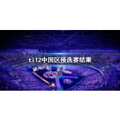 《DOTA2》ti12中国区预选赛结果介绍