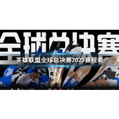 《lol》全球总决赛2023赛程表介绍