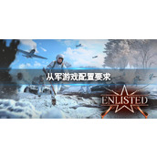 《从军》游戏配置要求一览