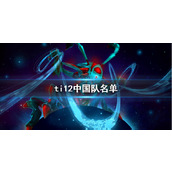《DOTA2》ti12中国队名单介绍