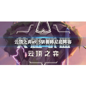 《云顶之弈》s9.5驯兽师尼菈阵容推荐