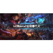 《lol》和dota2全球热度介绍