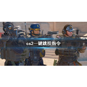 《cs2》—键跳投指令介绍