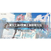 《魔女之泉R》荣耀之剑怎么获得？ 荣耀之剑获取方法