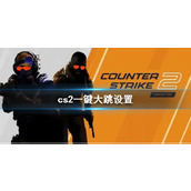 《cs2》一键大跳设置方法介绍