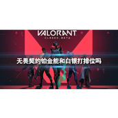 《无畏契约》铂金能和白银排位介绍