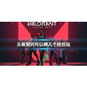 《无畏契约》开黑段位限制介绍